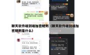 聊天软件端到端加密规则（聊天软件端到端加密规则是什么）