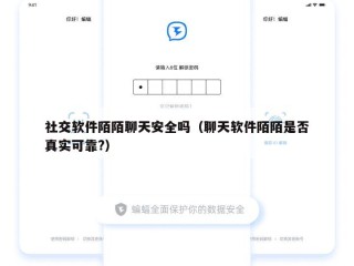 社交软件陌陌聊天安全吗（聊天软件陌陌是否真实可靠?）