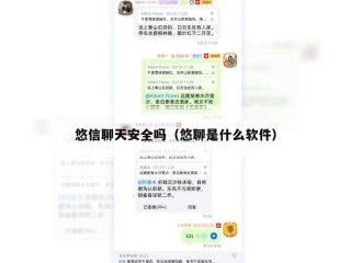 悠信聊天安全吗（悠聊是什么软件）