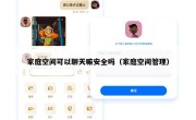 家庭空间可以聊天嘛安全吗（家庭空间管理）