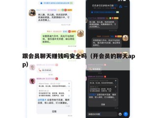跟会员聊天赚钱吗安全吗（开会员的聊天app）