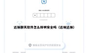 达琳聊天软件怎么样啊安全吗（达琳达琳）