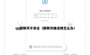 qq群聊天不安全（群聊涉嫌违规怎么办）