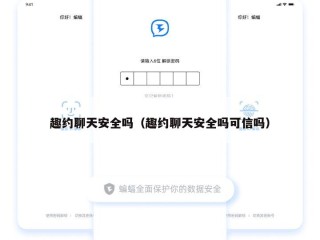 趣约聊天安全吗（趣约聊天安全吗可信吗）