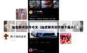 加密聊天软件中文（加密聊天软件哪个最火）