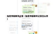 加密传输聊天记录（加密传输聊天记录怎么弄）