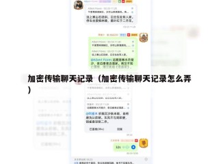 加密传输聊天记录（加密传输聊天记录怎么弄）