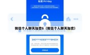 微信个人聊天加密6（微信个人聊天加密）