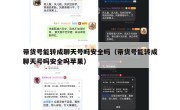 带货号能转成聊天号吗安全吗（带货号能转成聊天号吗安全吗苹果）
