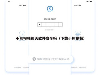 小熊视频聊天软件安全吗（下载小熊视频）