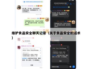 维护食品安全聊天记录（关于食品安全的话术）