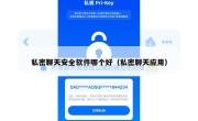 私密聊天安全软件哪个好（私密聊天应用）