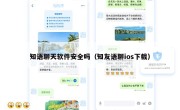 知语聊天软件安全吗（知友语聊ios下载）
