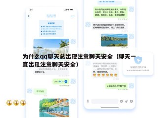 为什么qq聊天总出现注意聊天安全（聊天一直出现注意聊天安全）