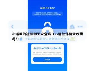 心遇里的视频聊天安全吗（心遇软件聊天收费吗?）
