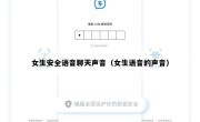 女生安全语音聊天声音（女生语音的声音）