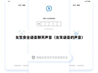 女生安全语音聊天声音（女生语音的声音）