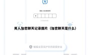 男人加密聊天记录图片（加密聊天是什么）