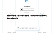爱聊天软件违法吗安全吗（爱聊天软件违法吗安全吗知乎）