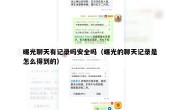 曝光聊天有记录吗安全吗（曝光的聊天记录是怎么得到的）