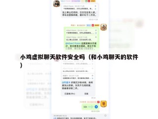 小鸡虚拟聊天软件安全吗（和小鸡聊天的软件）
