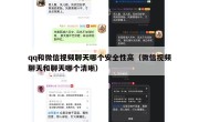 qq和微信视频聊天哪个安全性高（微信视频聊天和聊天哪个清晰）