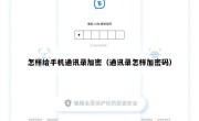 怎样给手机通讯录加密（通讯录怎样加密码）