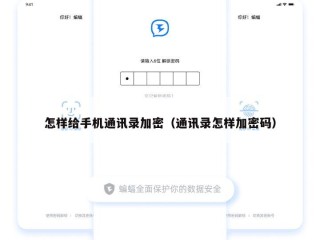 怎样给手机通讯录加密（通讯录怎样加密码）