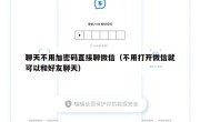 聊天不用加密码直接聊微信（不用打开微信就可以和好友聊天）