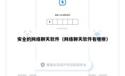 安全的网络聊天软件（网络聊天软件有哪些）