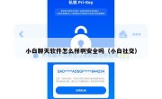 小白聊天软件怎么样啊安全吗（小白社交）