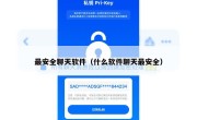最安全聊天软件（什么软件聊天最安全）