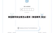 微信聊天安全度怎么看到（微信聊天 安全）