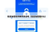 信息加密软件聊天安全吗（信息加密是什么）