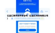亿品汇聊天软件安全吗（亿品汇科技有限公司）