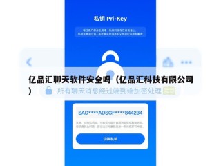 亿品汇聊天软件安全吗（亿品汇科技有限公司）