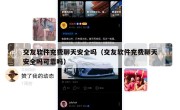 交友软件充费聊天安全吗（交友软件充费聊天安全吗可靠吗）
