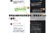 草莓星球聊天软件安全吗（草莓星球 hoo! 退出）