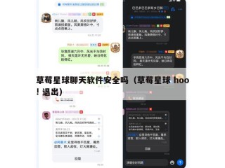 草莓星球聊天软件安全吗（草莓星球 hoo! 退出）