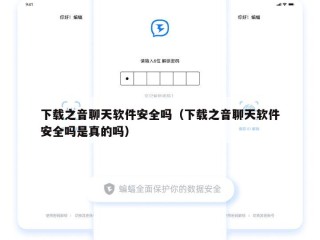 下载之音聊天软件安全吗（下载之音聊天软件安全吗是真的吗）