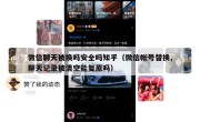 微信聊天被换吗安全吗知乎（微信帐号替换,聊天记录被清空能复原吗）