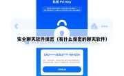 安全聊天软件保密（有什么保密的聊天软件）