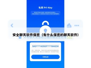 安全聊天软件保密（有什么保密的聊天软件）