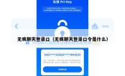 无痕聊天登录口（无痕聊天登录口令是什么）