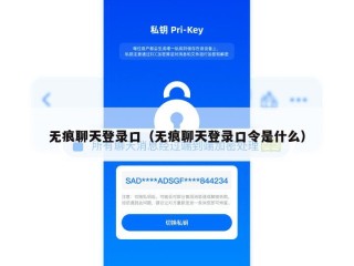 无痕聊天登录口（无痕聊天登录口令是什么）