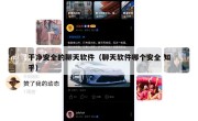 干净安全的聊天软件（聊天软件哪个安全 知乎）
