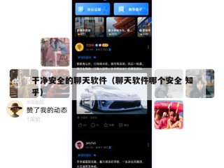 干净安全的聊天软件（聊天软件哪个安全 知乎）