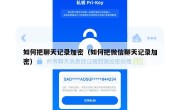 如何把聊天记录加密（如何把微信聊天记录加密）