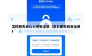 怎样聊天会让人有安全感（怎么聊天有安全感）