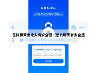 怎样聊天会让人有安全感（怎么聊天有安全感）